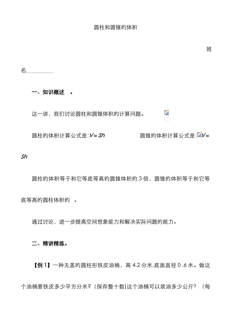 圆柱和圆锥的体积_第1页