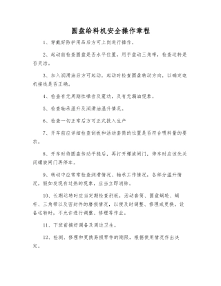 圆盘给料机安全操作规程