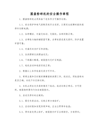 圆盘粉碎机的安全操作规程