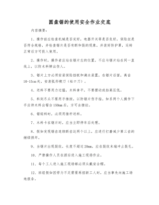 圆盘锯的使用安全作业交底
