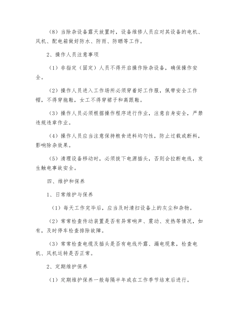 圆筒筛操作规程_第3页