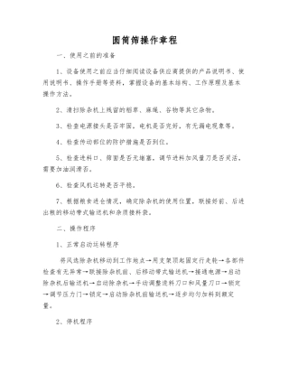 圆筒筛操作规程