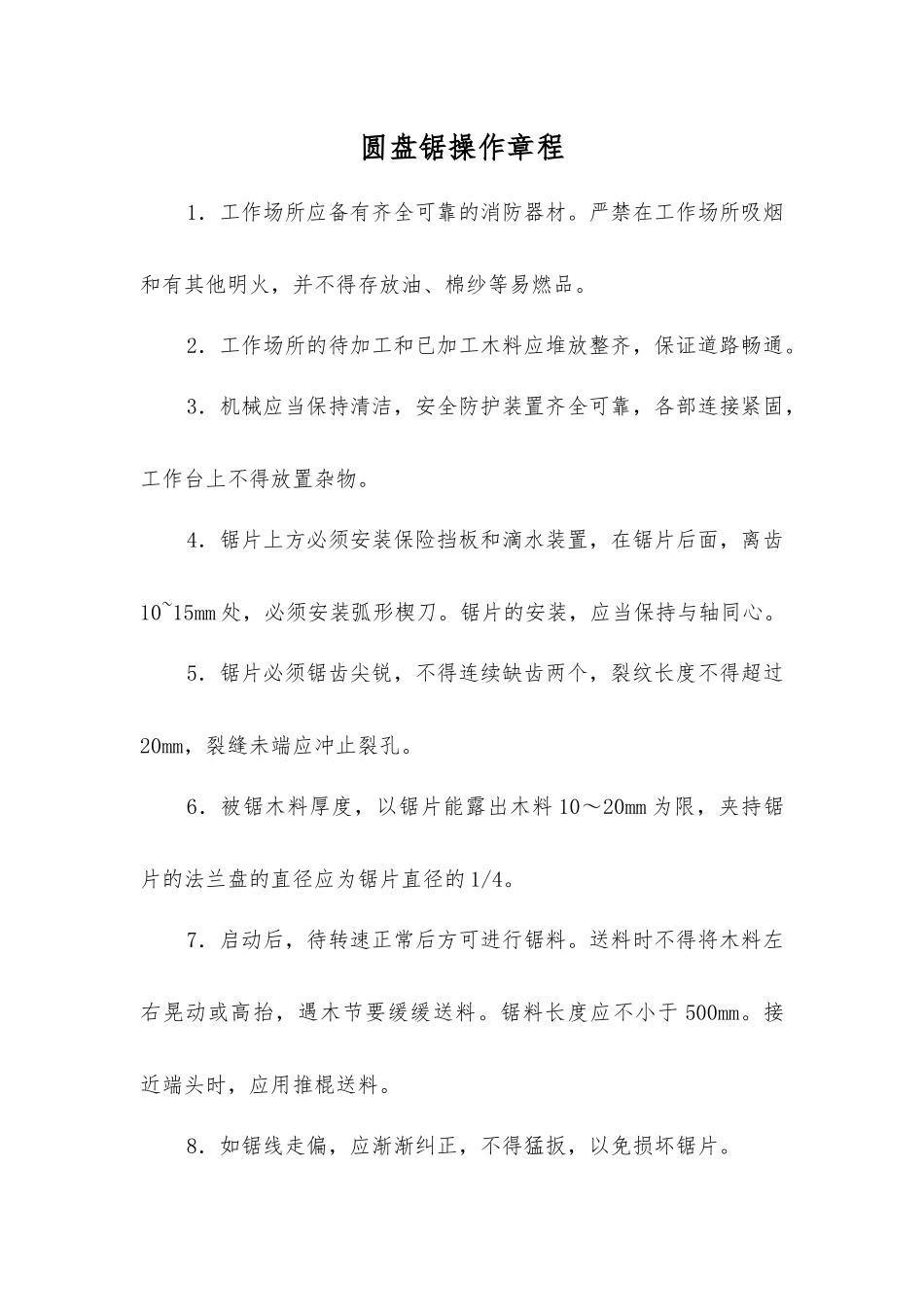 圆盘锯操作规程_第1页