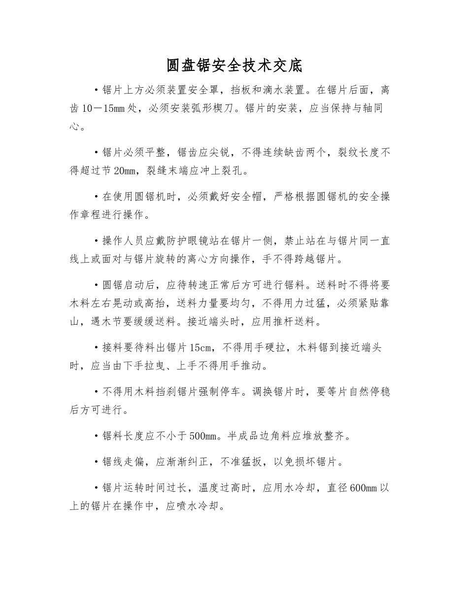 圆盘锯安全技术交底_第1页