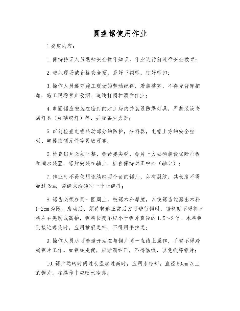 圆盘锯使用作业_第1页