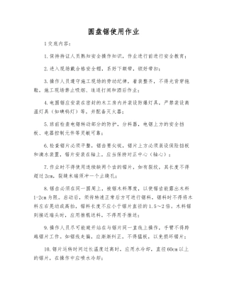 圆盘锯使用作业