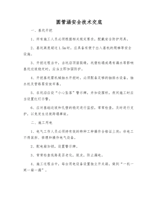 圆管涵安全技术交底