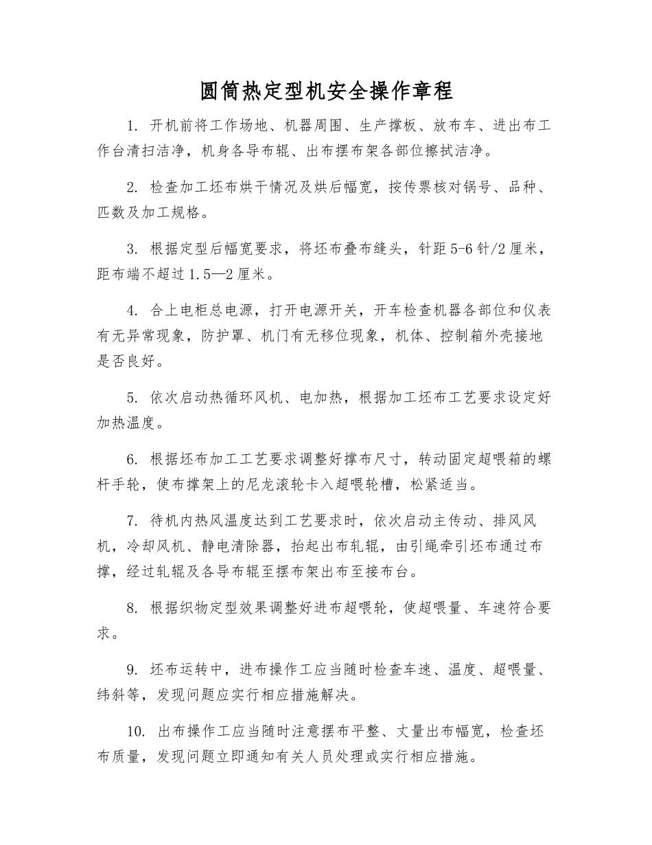 圆筒热定型机安全操作规程_第1页