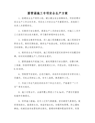 圆管涵施工专项安全生产方案
