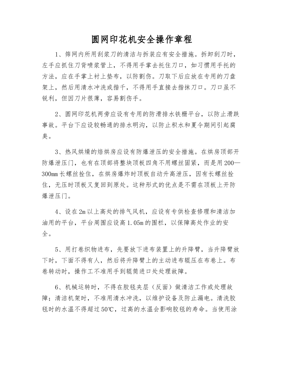 圆网印花机安全操作规程_第1页