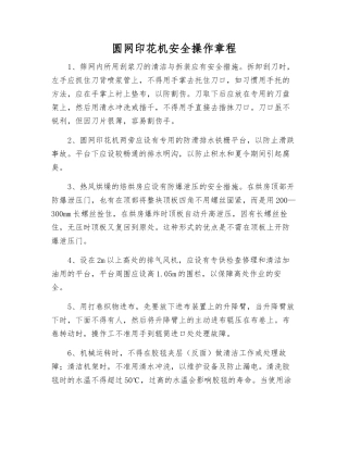 圆网印花机安全操作规程