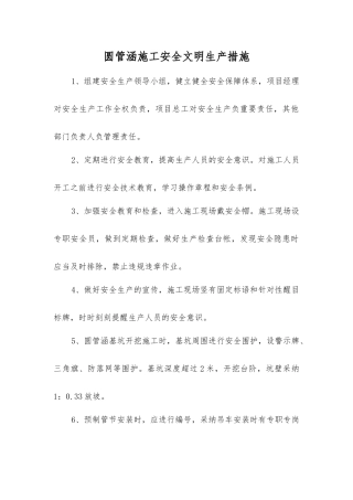 圆管涵施工安全文明生产措施