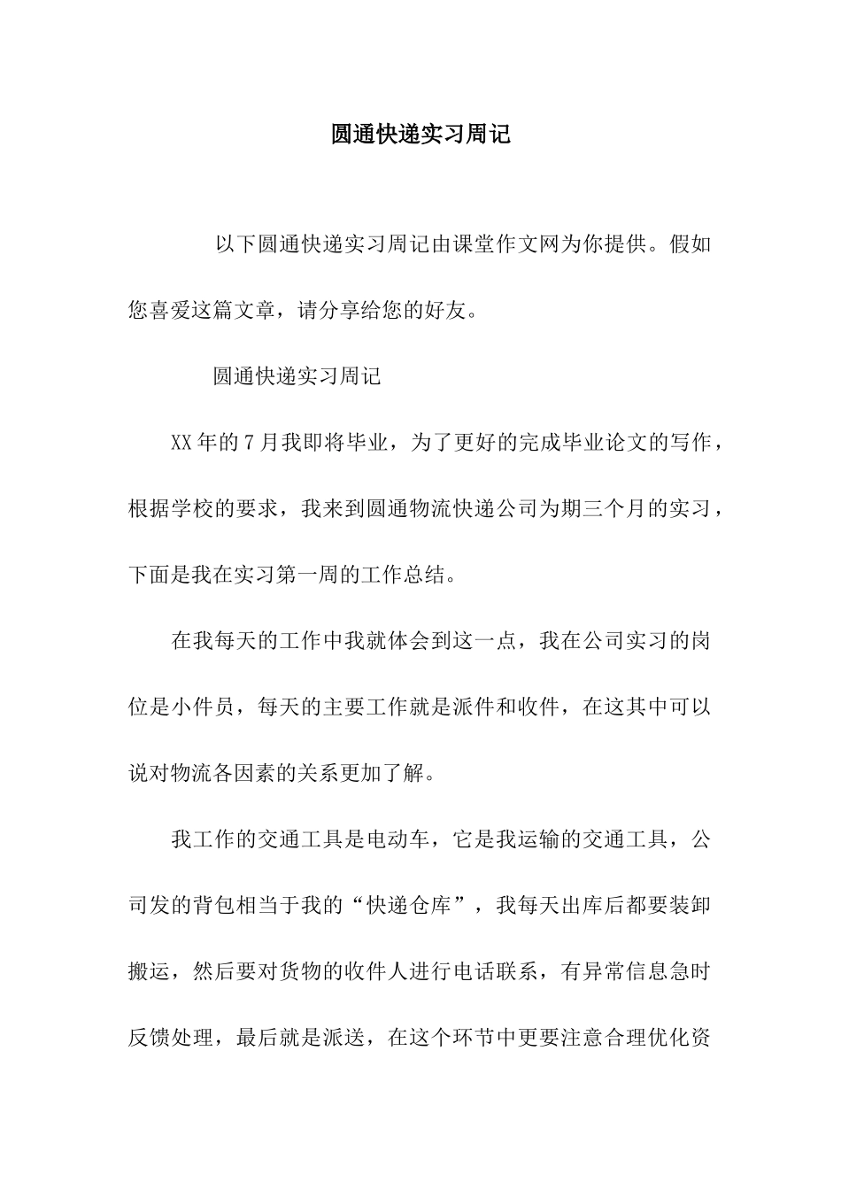 圆通快递实习周记_第1页