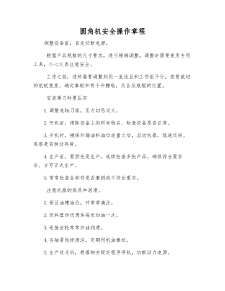 圆角机安全操作规程