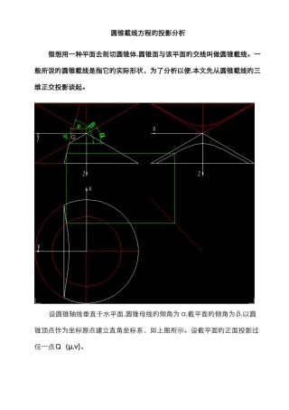圆锥截线方程的投影分析