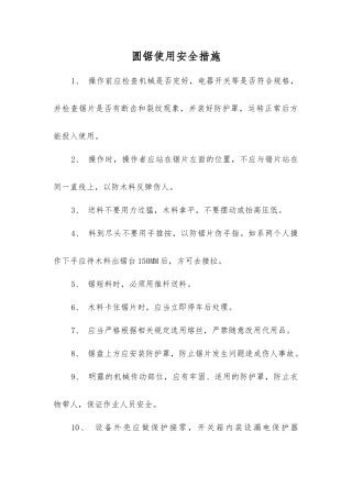 圆锯使用安全措施