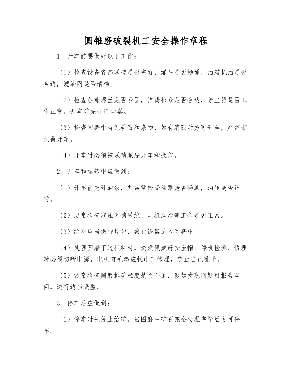 圆锥磨破碎机工安全操作规程_第1页