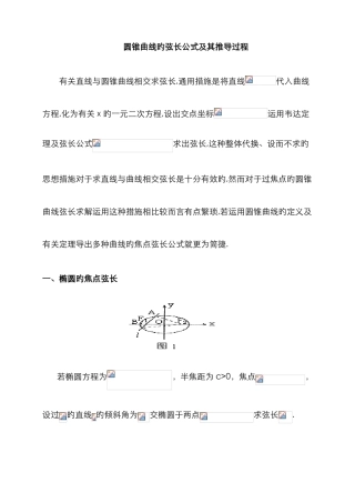 圆锥曲线的弦长公式及其推导过程