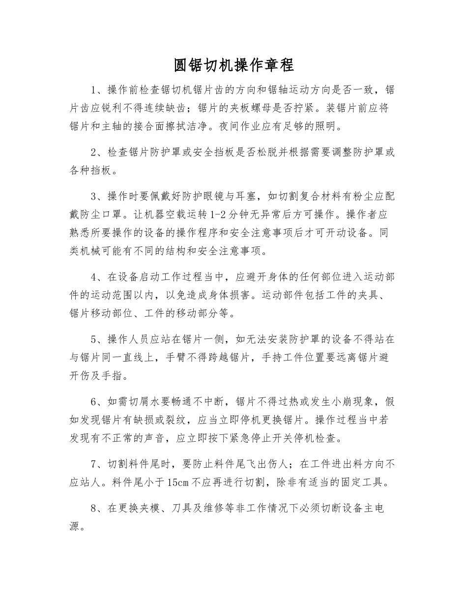 圆锯切机操作规程_第1页