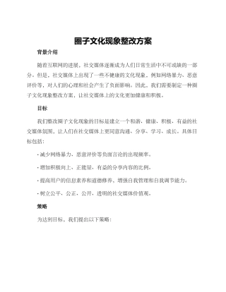 圈子文化现象整改方案