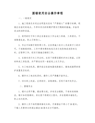 圆锯使用安全操作规程