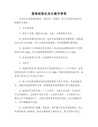 圆锥破碎机岗位操作规程