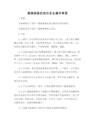 圆锥破碎机岗位安全操作规程