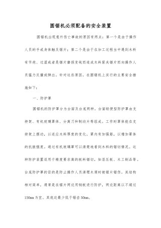 圆锯机必须配备的安全装置