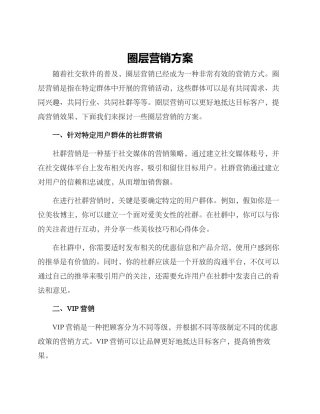 圈层营销方案