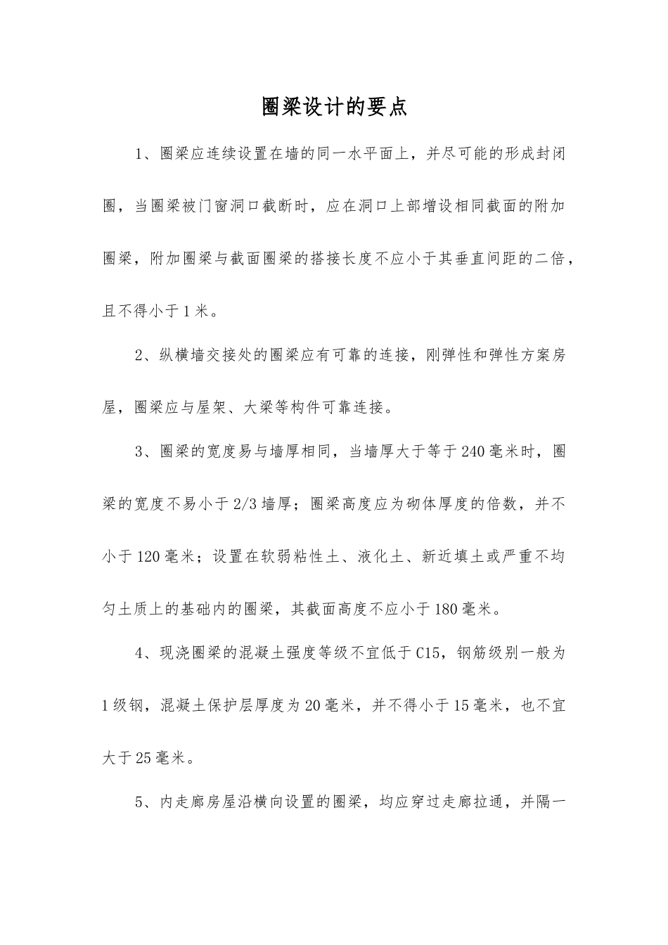 圈梁设计的要点_第1页