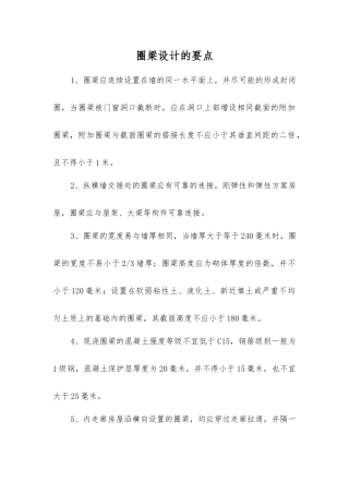 圈梁设计的要点