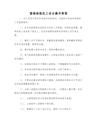 圆锥破碎机工安全操作规程