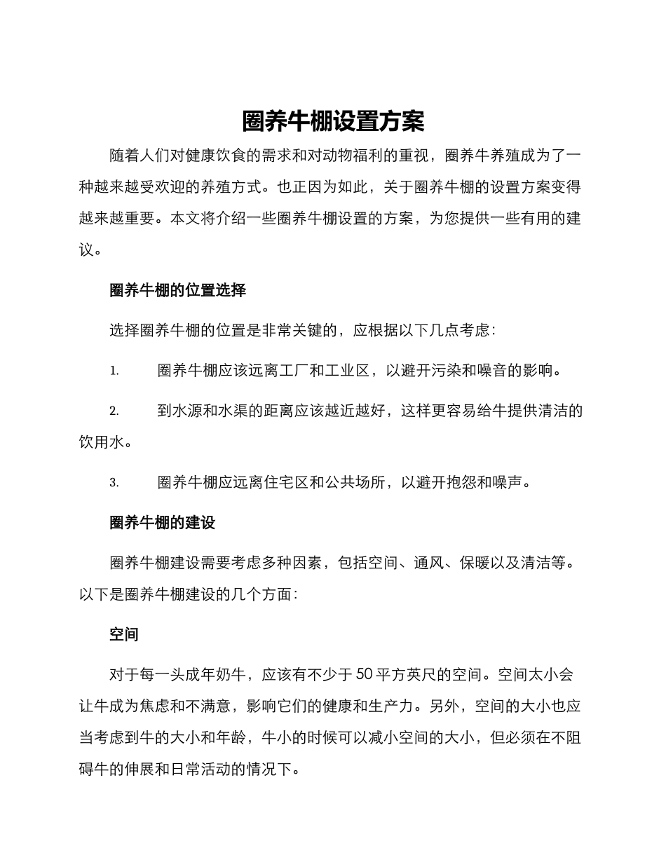 圈养牛棚设置方案_第1页