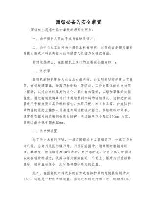 圆锯必备的安全装置