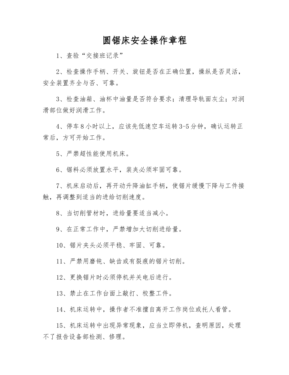 圆锯床安全操作规程_第1页