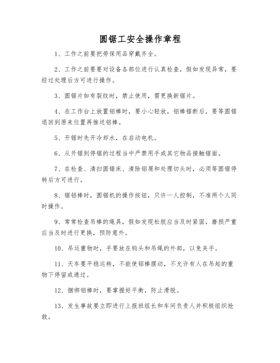 圆锯工安全操作规程_第1页