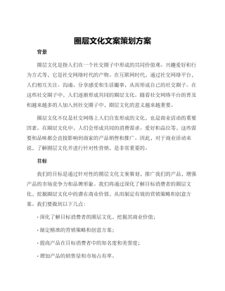 圈层文化文案策划方案