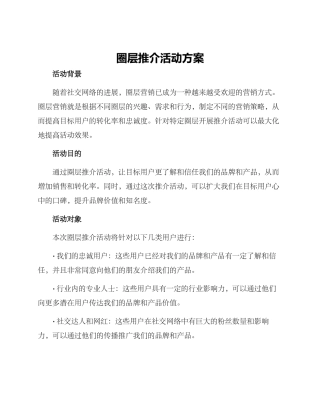 圈层推介活动方案