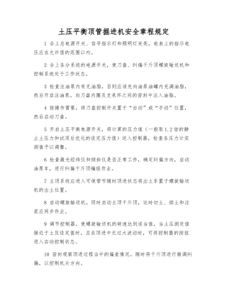 土压平衡顶管掘进机安全规定