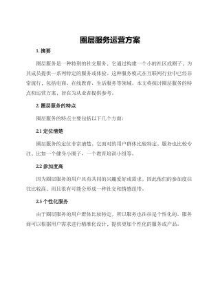 圈层服务运营方案