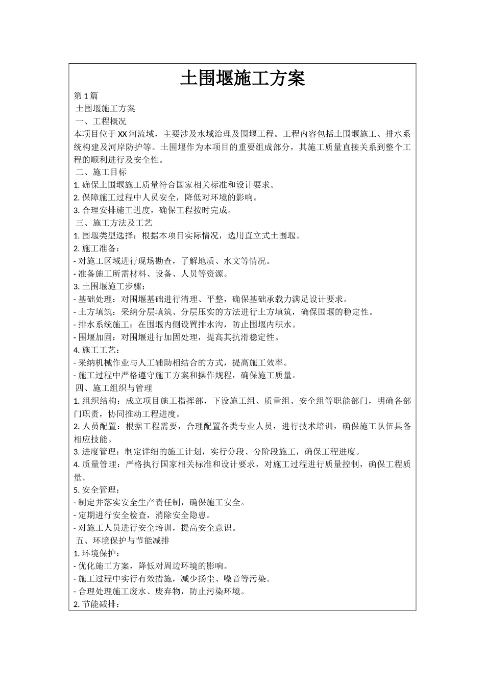 土围堰施工方案_第1页