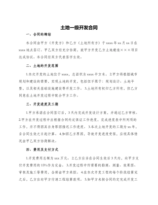 土地一级开发合同