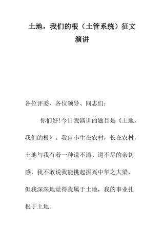 土地-我们的根征文演讲--精编范文