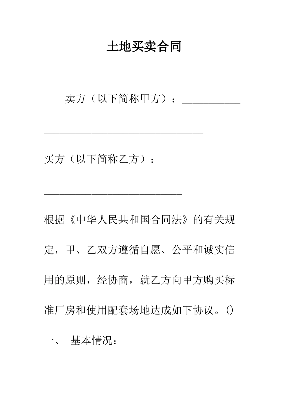 土地买卖合同--精编范文_第1页