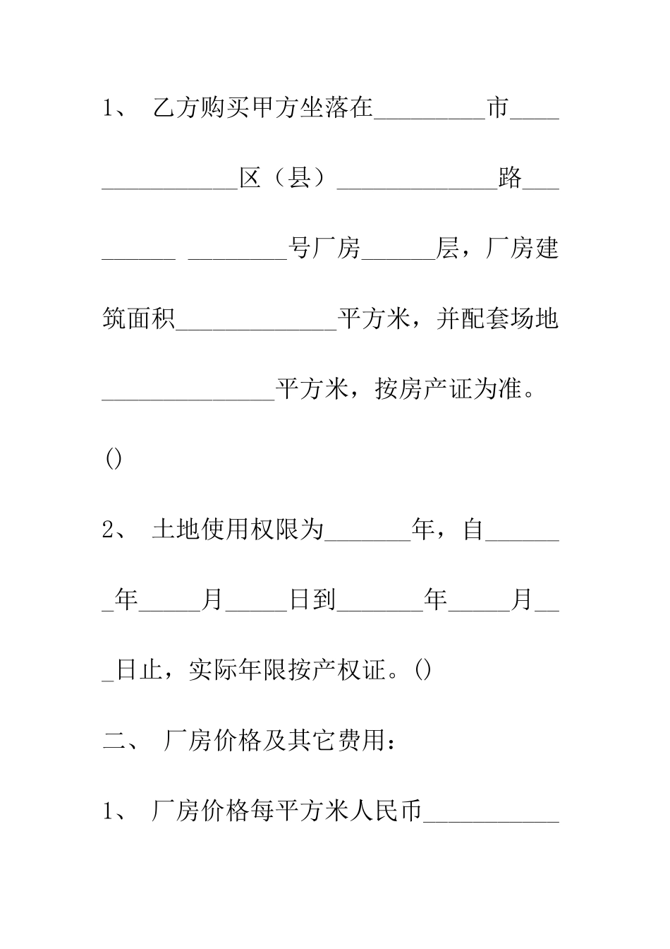 土地买卖合同--精编范文_第2页