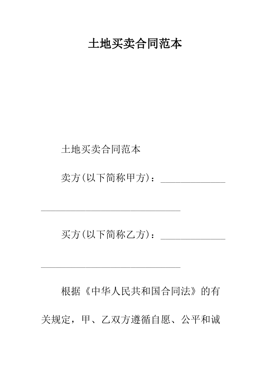 土地买卖合同范本--精编范文_第1页