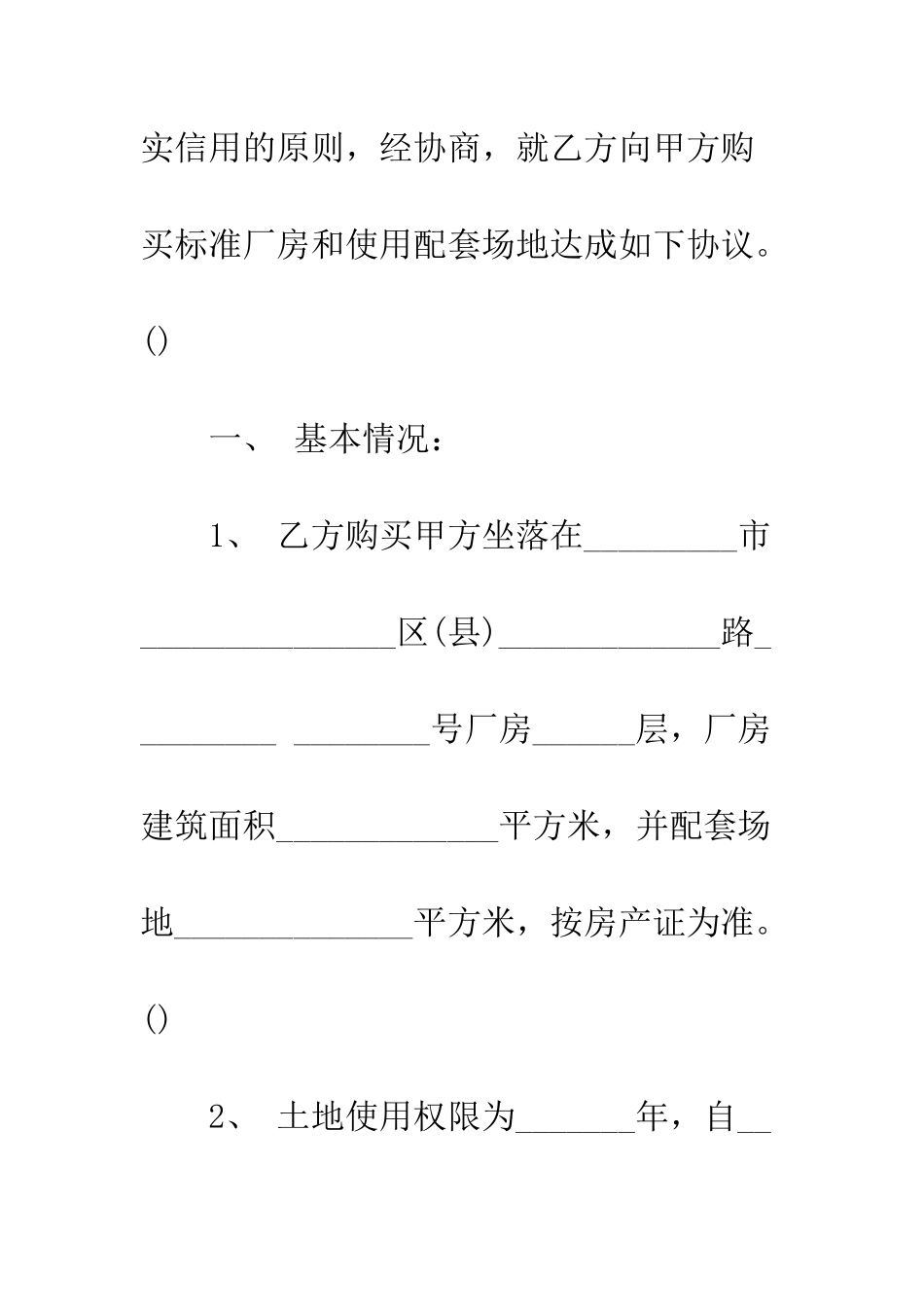 土地买卖合同范本--精编范文_第2页