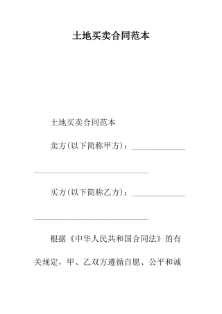 土地买卖合同范本--精编范文