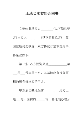 土地买卖契约合同书--精编范文