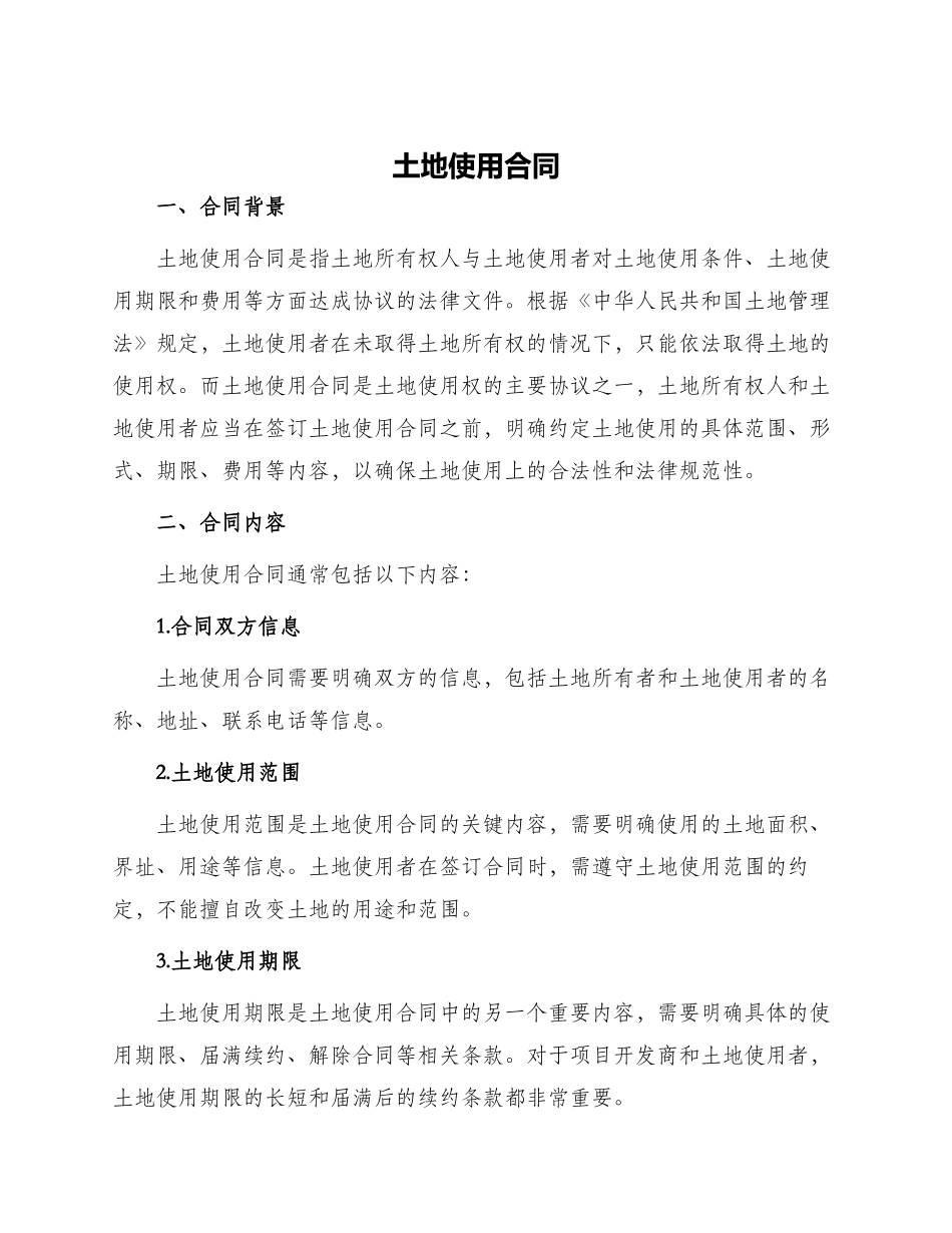 土地使用合同_第1页